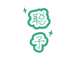 聪予 第25类服装鞋帽商标图样