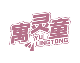 寓灵童 第25类服装鞋帽商标图样