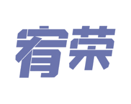 宥荣 第25类服装鞋帽商标图样