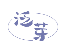 泛芽 第25类服装鞋帽商标图样
