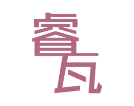 睿瓦 第25类服装鞋帽商标图样