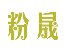 粉晟 第25类服装鞋帽商标图样