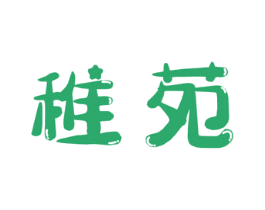 稚苑 第25类服装鞋帽商标图样