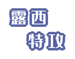 露西特攻 第25类服装鞋帽商标图样