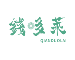 钱哆莱 第25类服装鞋帽商标图样