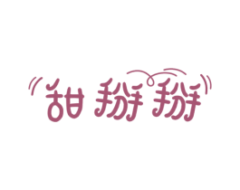 甜掰掰 第25类服装鞋帽商标图样