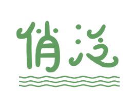 俏泛 第25类服装鞋帽商标图样