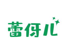 蕾伢儿 第25类服装鞋帽商标图样
