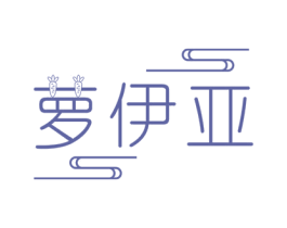 萝伊亚 第25类服装鞋帽商标图样