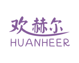 欢赫尔 第25类服装鞋帽商标图样