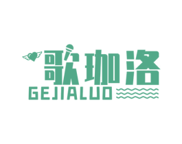 歌珈洛 第25类服装鞋帽商标图样