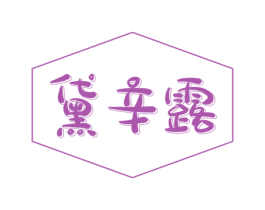 黛辛露 第25类服装鞋帽商标图样