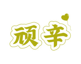 顽辛 第25类服装鞋帽商标图样