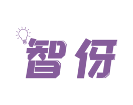 智伢 第25类服装鞋帽商标图样