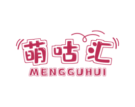 萌咕汇 第25类服装鞋帽商标图样