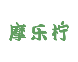 摩乐柠 第25类服装鞋帽商标图样