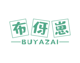 布伢崽 第25类服装鞋帽商标图样