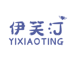 伊笑汀 第25类服装鞋帽商标图样