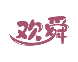 欢舜 第25类服装鞋帽商标图样