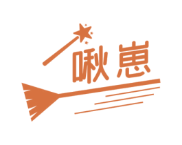 啾崽 第25类服装鞋帽商标图样