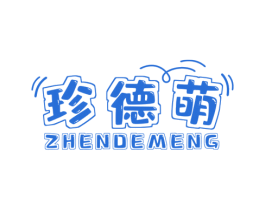 珍德萌 第25类服装鞋帽商标图样