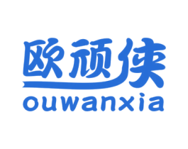 欧顽侠 第25类服装鞋帽商标图样