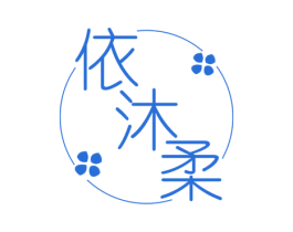 依沐柔 第25类服装鞋帽商标图样