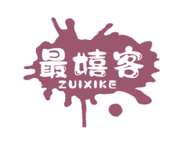 最嬉客 第25类服装鞋帽商标图样