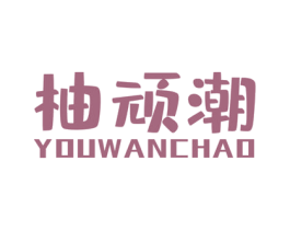 柚顽潮 第25类服装鞋帽商标图样