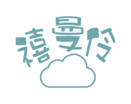 禧曼伶 第25类服装鞋帽商标图样