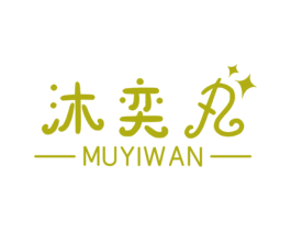 沐奕丸 第25类服装鞋帽商标图样
