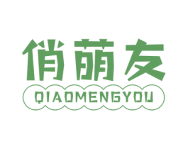 俏萌友 第25类服装鞋帽商标图样