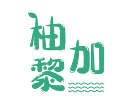 柚加黎 第25类服装鞋帽商标图样