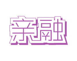亲融 第25类服装鞋帽商标图样