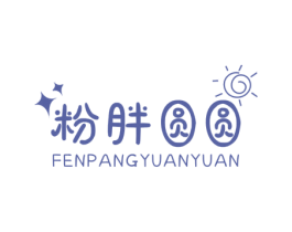 粉胖圆圆 第25类服装鞋帽商标图样