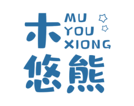 木悠熊 第25类服装鞋帽商标图样