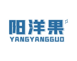 阳洋果 第25类服装鞋帽商标图样