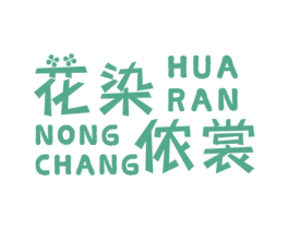 花染侬裳 第25类服装鞋帽商标图样