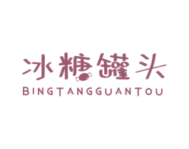 冰糖罐头 第25类服装鞋帽商标图样