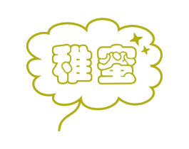 稚蜜 第25类服装鞋帽商标图样