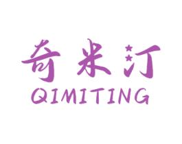 奇米汀 第25类服装鞋帽商标图样