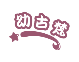 幼古梵 第25类服装鞋帽商标图样