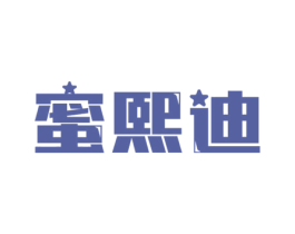 蜜熙迪 第25类服装鞋帽商标图样