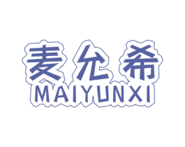 麦允希 第25类服装鞋帽商标图样