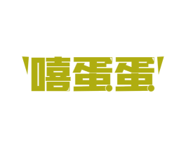 嘻蛋蛋 第25类服装鞋帽商标图样