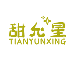 甜允星 第25类服装鞋帽商标图样