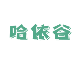 哈依谷 第25类服装鞋帽商标图样