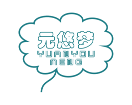 元悠梦 第25类服装鞋帽商标图样