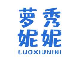 萝秀妮妮 第25类服装鞋帽商标图样