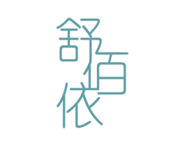 舒佰依 第25类服装鞋帽商标图样